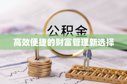 皇姑高效便捷的财富管理新选择