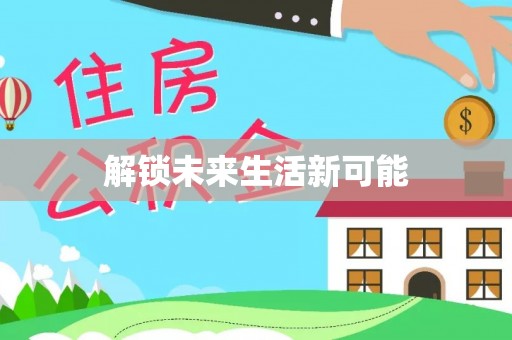 皇姑解锁未来生活新可能