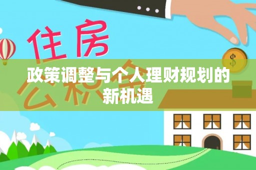 皇姑政策调整与个人理财规划的新机遇