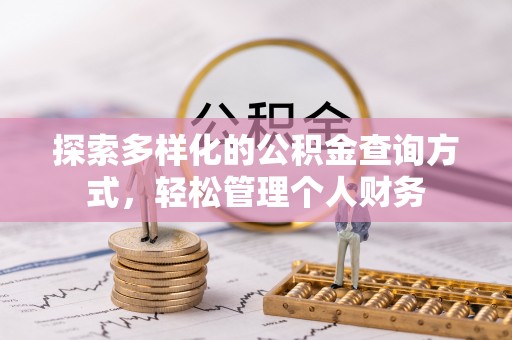皇姑探索多样化的公积金查询方式，轻松管理个人财务