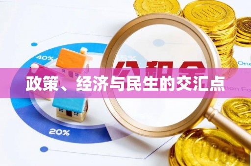 皇姑政策、经济与民生的交汇点