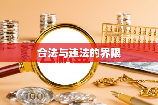 皇姑合法与违法的界限