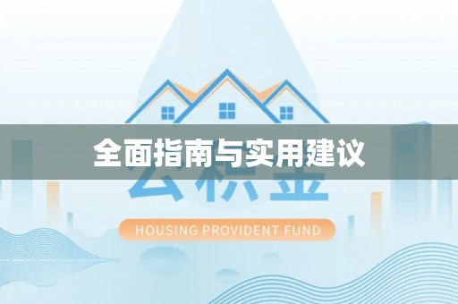皇姑全面指南与实用建议