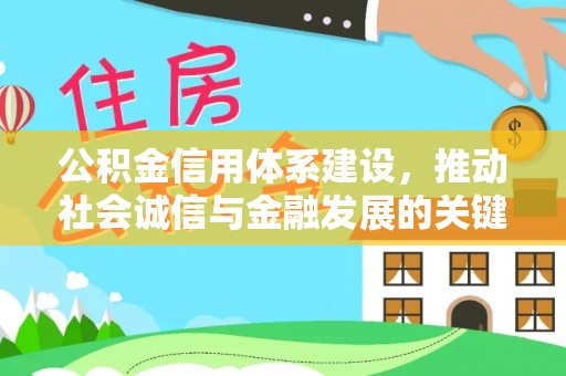 皇姑公积金信用体系建设，推动社会诚信与金融发展的关键桥梁