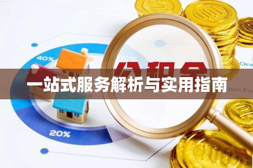 皇姑一站式服务解析与实用指南