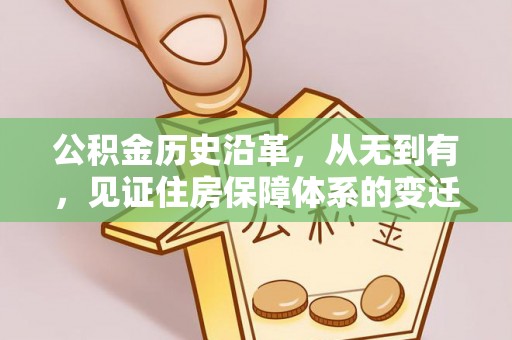 皇姑公积金历史沿革，从无到有，见证住房保障体系的变迁