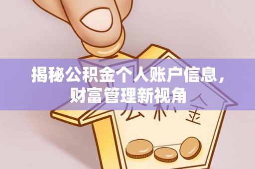皇姑揭秘公积金个人账户信息，财富管理新视角