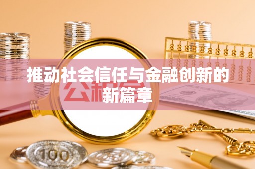 皇姑推动社会信任与金融创新的新篇章