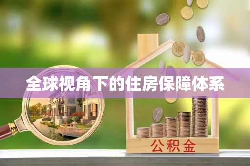皇姑全球视角下的住房保障体系