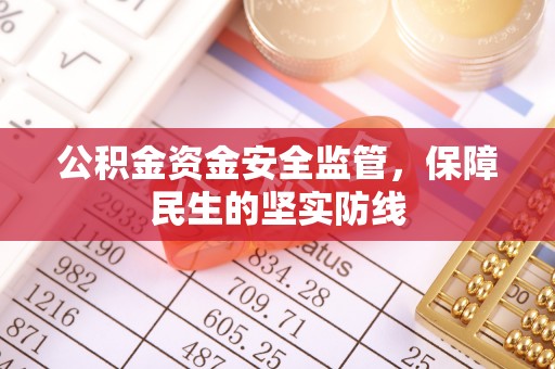 皇姑公积金资金安全监管，保障民生的坚实防线