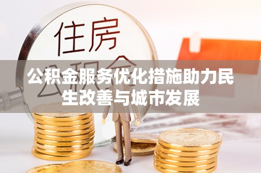 皇姑公积金服务优化措施助力民生改善与城市发展