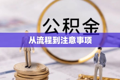 皇姑从流程到注意事项