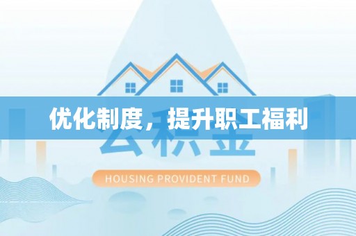 皇姑优化制度，提升职工福利