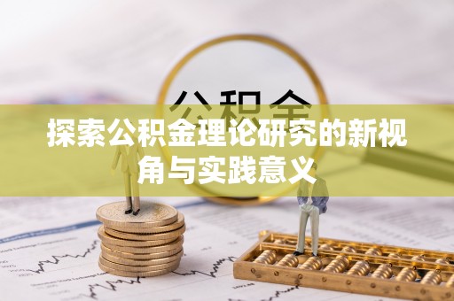 皇姑探索公积金理论研究的新视角与实践意义