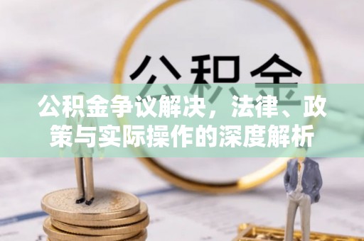 皇姑公积金争议解决，法律、政策与实际操作的深度解析