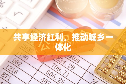 皇姑共享经济红利，推动城乡一体化