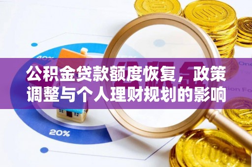 皇姑公积金贷款额度恢复，政策调整与个人理财规划的影响