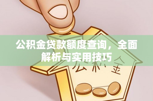 皇姑公积金贷款额度查询，全面解析与实用技巧