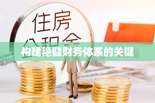 皇姑构建稳健财务体系的关键