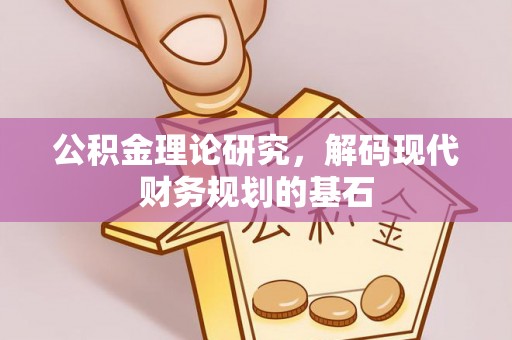 皇姑公积金理论研究，解码现代财务规划的基石