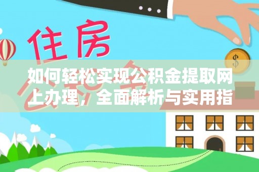皇姑如何轻松实现公积金提取网上办理，全面解析与实用指南