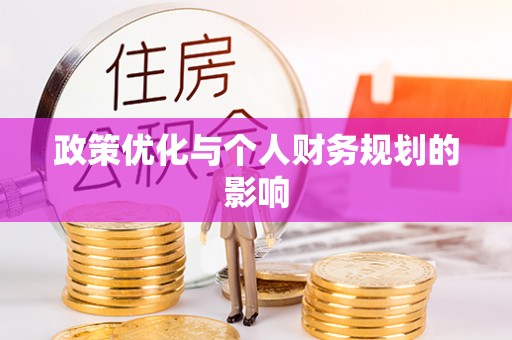 皇姑政策优化与个人财务规划的影响