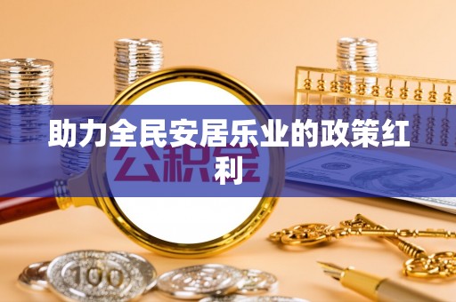 皇姑助力全民安居乐业的政策红利