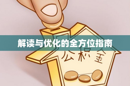 皇姑解读与优化的全方位指南