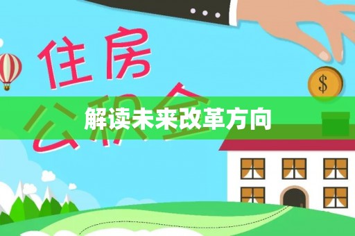 皇姑解读未来改革方向