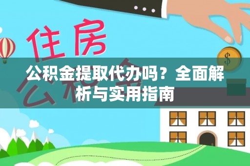 皇姑公积金提取代办吗？全面解析与实用指南