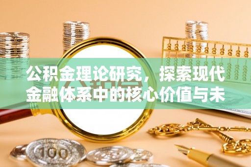 皇姑公积金理论研究，探索现代金融体系中的核心价值与未来趋势