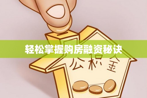 皇姑轻松掌握购房融资秘诀