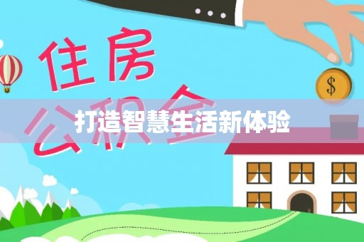 皇姑打造智慧生活新体验