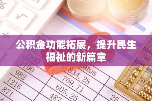 皇姑公积金功能拓展，提升民生福祉的新篇章