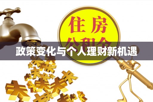 皇姑政策变化与个人理财新机遇