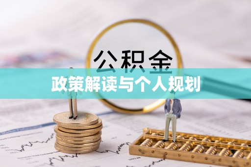 皇姑政策解读与个人规划
