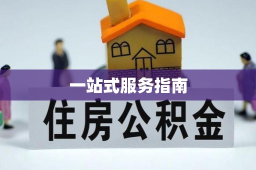 皇姑一站式服务指南