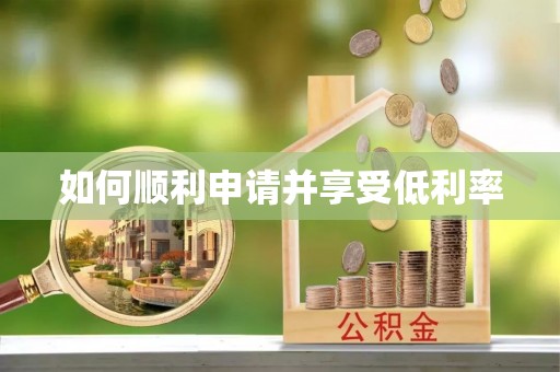 皇姑如何顺利申请并享受低利率