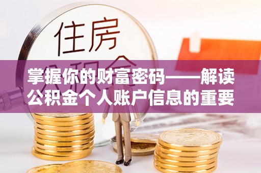 皇姑掌握你的财富密码——解读公积金个人账户信息的重要性
