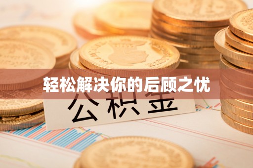皇姑轻松解决你的后顾之忧