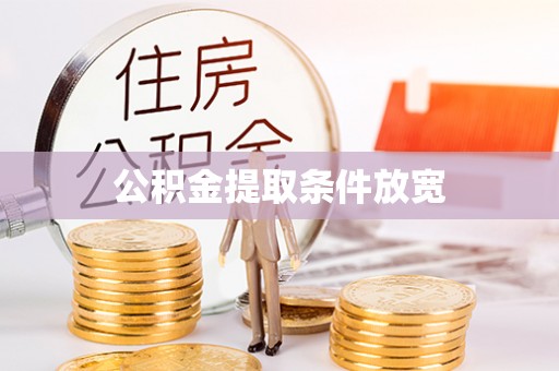 皇姑公积金提取条件放宽