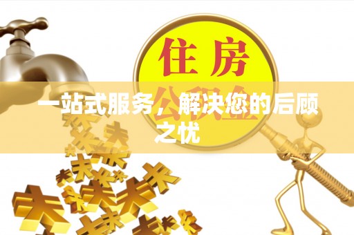 皇姑一站式服务，解决您的后顾之忧