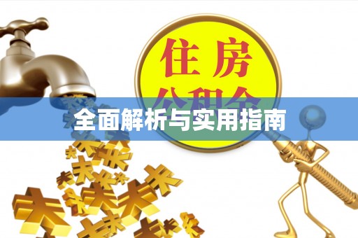 皇姑全面解析与实用指南