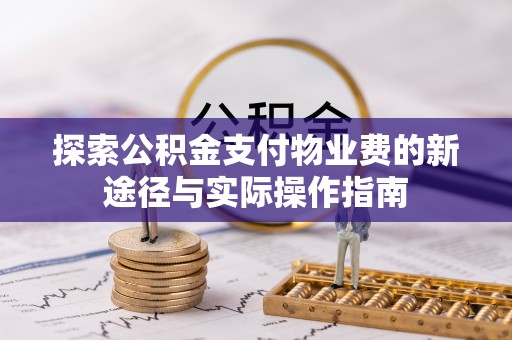 皇姑探索公积金支付物业费的新途径与实际操作指南