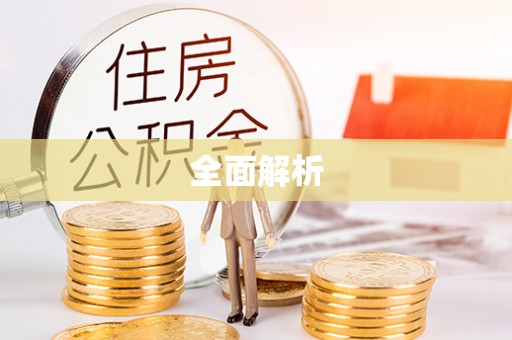 皇姑全面解析