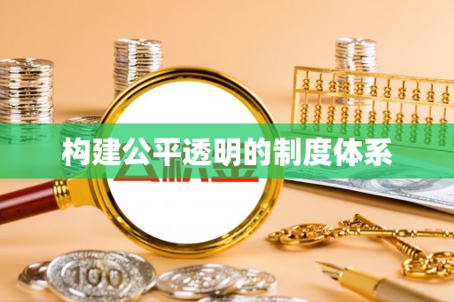 皇姑构建公平透明的制度体系
