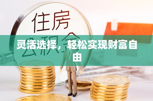 皇姑灵活选择，轻松实现财富自由