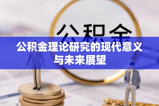皇姑公积金理论研究的现代意义与未来展望