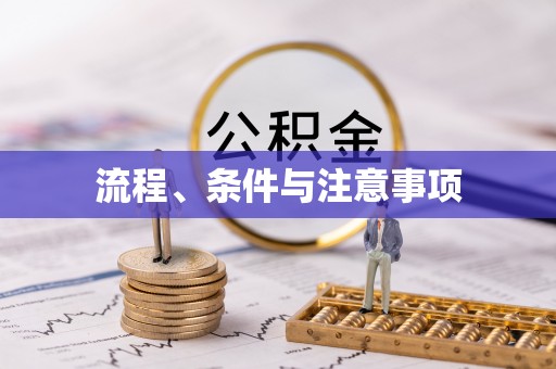 皇姑流程、条件与注意事项
