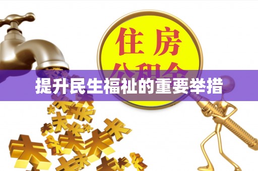 皇姑提升民生福祉的重要举措